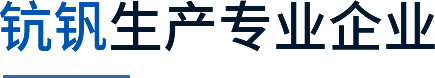 河南荣佳钪钒科技有限公司